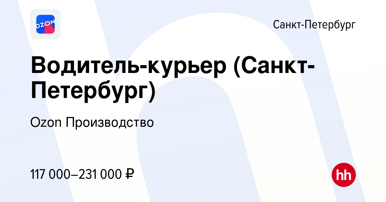 Вакансия Водитель-курьер (Санкт-Петербург) в Санкт-Петербурге, работа в  компании Ozon Производство