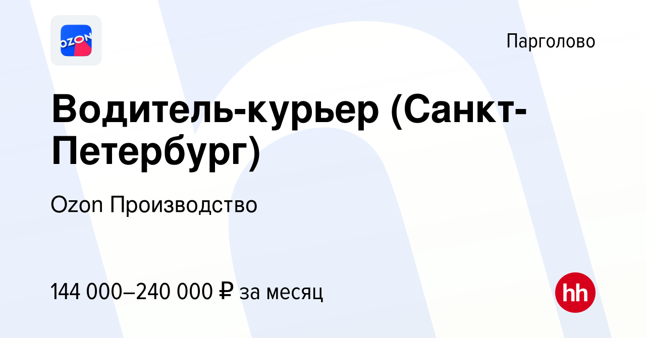 Вакансия Водитель-курьер (Санкт-Петербург) в Парголове, работа в компании  Ozon Производство