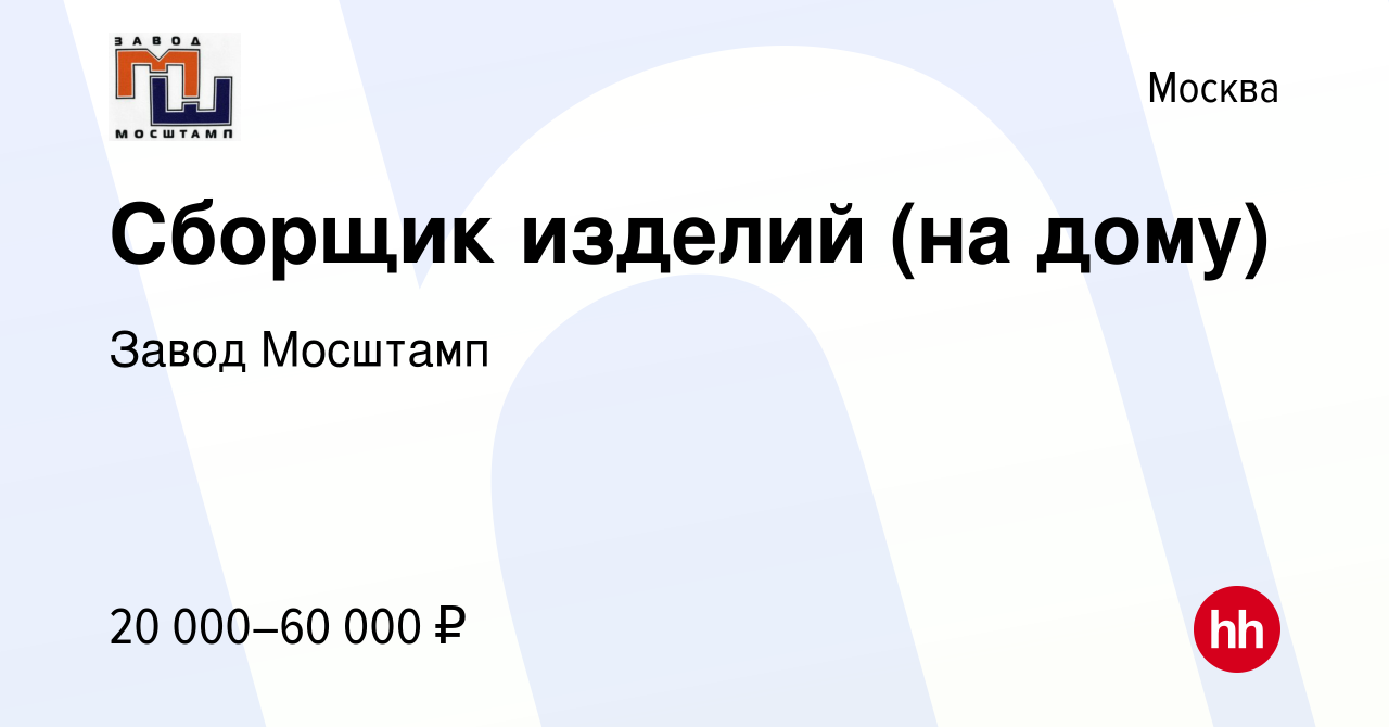 Вакансия Сборщик изделий (на дому) в Москве, работа в компании Завод  Мосштамп (вакансия в архиве c 20 марта 2024)