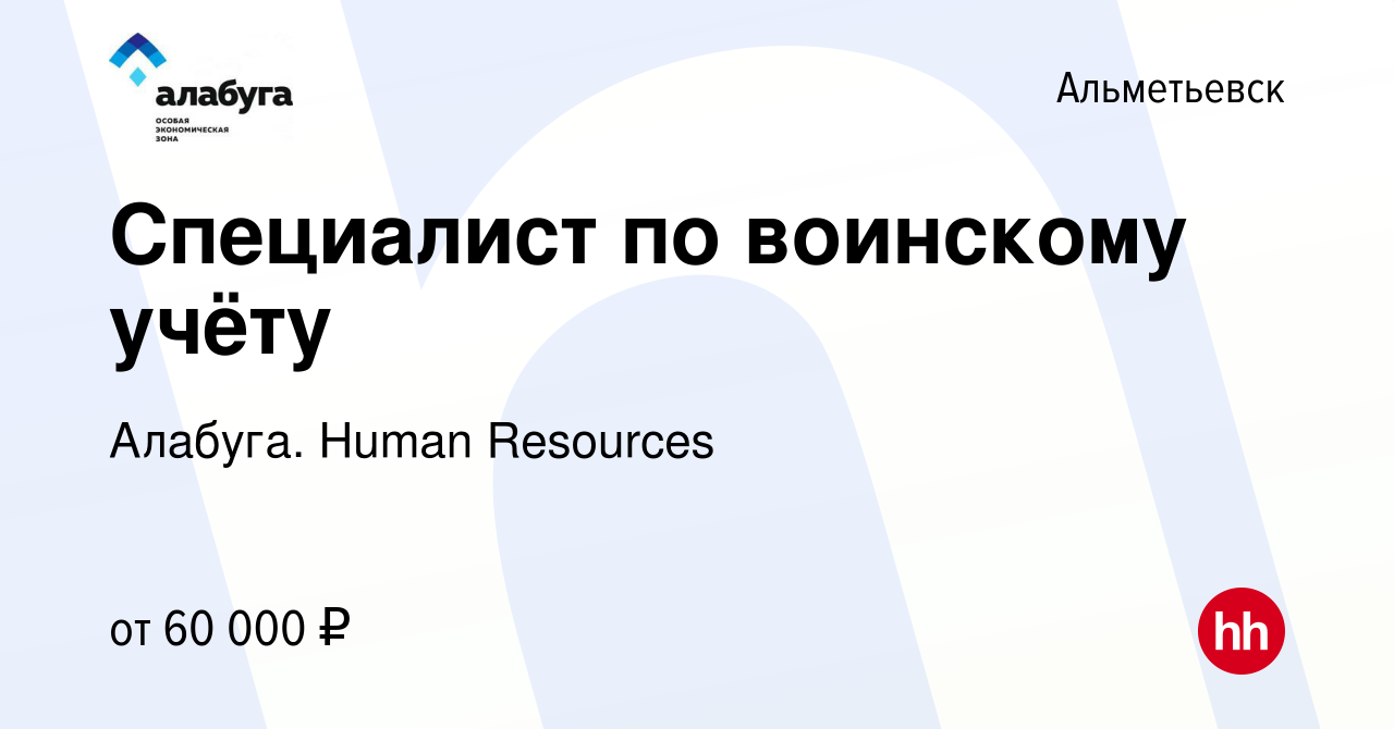 Вакансия Специалист по воинскому учёту в Альметьевске, работа в компании  Алабуга. Human Resources (вакансия в архиве c 3 апреля 2024)