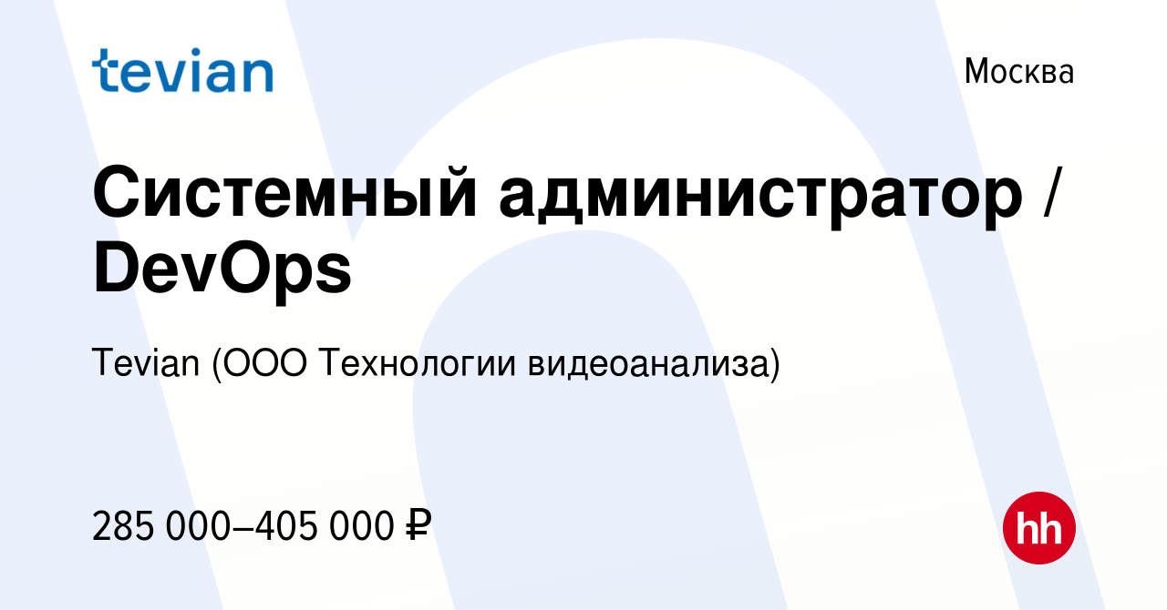 Вакансия Системный администратор / DevOps в Москве, работа в компании  Tevian (ООО Технологии видеоанализа) (вакансия в архиве c 27 марта 2024)