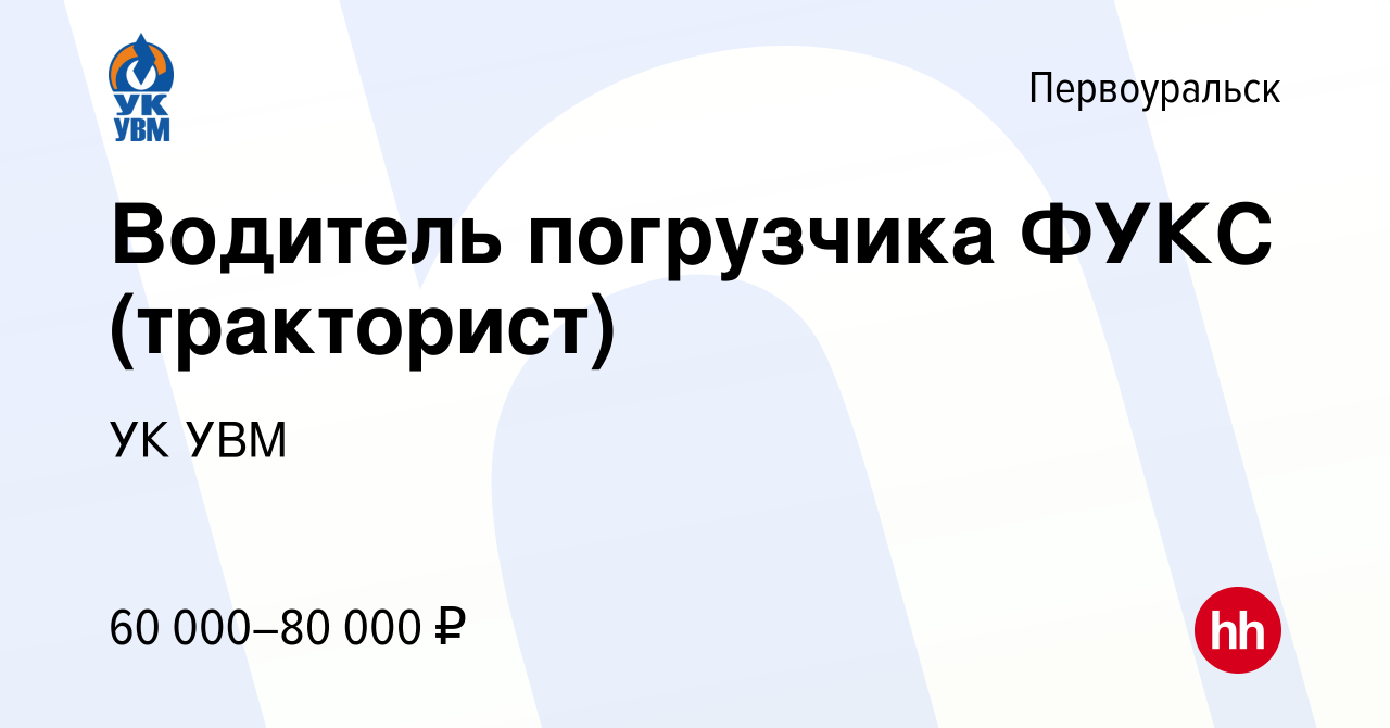 Вакансия Водитель погрузчика ФУКС (тракторист) в Первоуральске, работа в  компании УК УВМ (вакансия в архиве c 22 мая 2024)