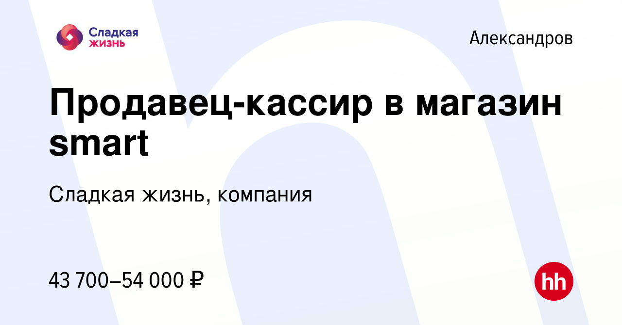 Вакансия Продавец-кассир в магазин smart в Александрове, работа в компании  Сладкая жизнь, компания (вакансия в архиве c 21 мая 2024)