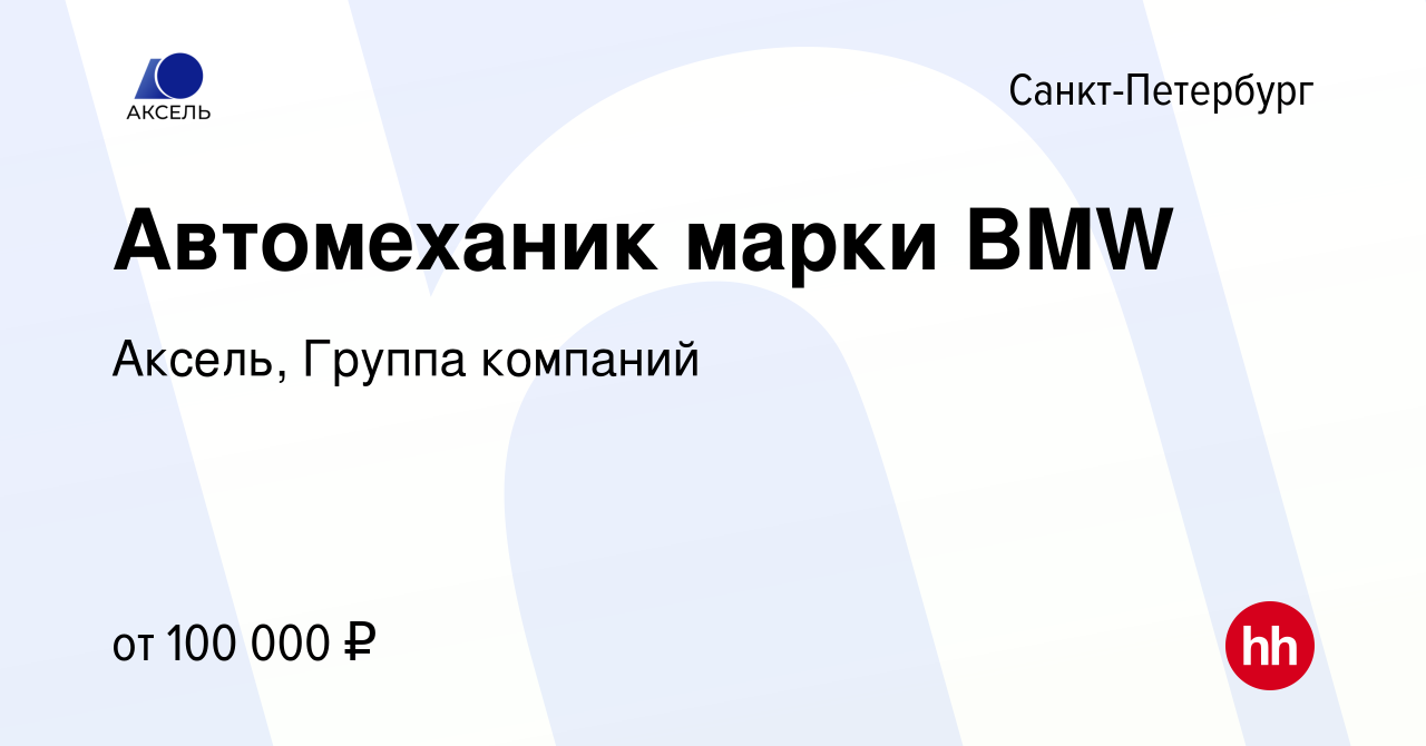 Вакансия Автомеханик марки BMW в Санкт-Петербурге, работа в компании Аксель,  Группа компаний