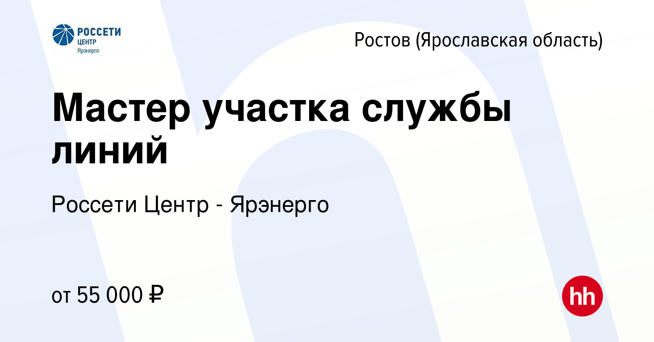 Вакансия Мастер участка службы линий в Ростове Великом, работа в компании  Россети Центр - Ярэнерго