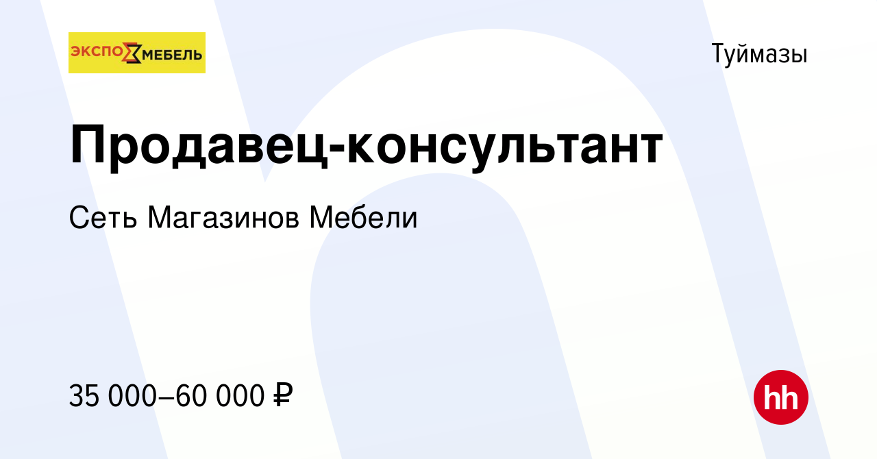 Вакансия Продавец-консультант в Туймазах, работа в компании Сеть Магазинов  Мебели (вакансия в архиве c 27 марта 2024)