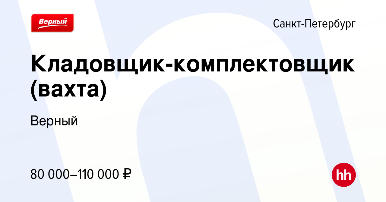 Вакансия Кладовщик-комплектовщик (вахта) в Санкт-Петербурге, работа в  компании Верный (вакансия в архиве c 17 апреля 2024)