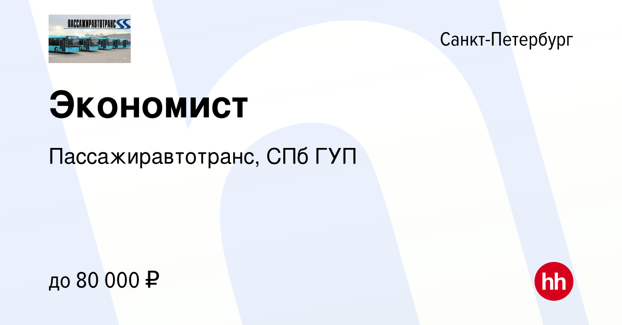 Вакансия Экономист в Санкт-Петербурге, работа в компании Пассажиравтотранс,  СПб ГУП