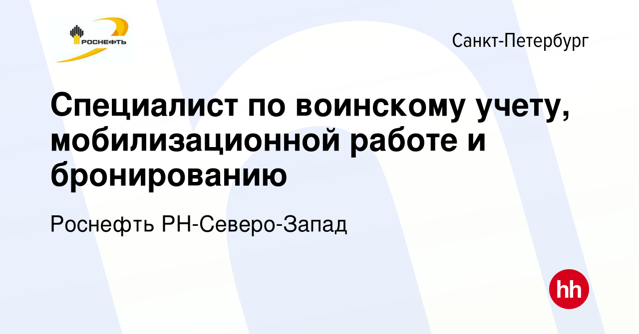 Вакансия Специалист по воинскому учету, мобилизационной работе и  бронированию в Санкт-Петербурге, работа в компании Роснефть РН-Северо-Запад  (вакансия в архиве c 1 апреля 2024)