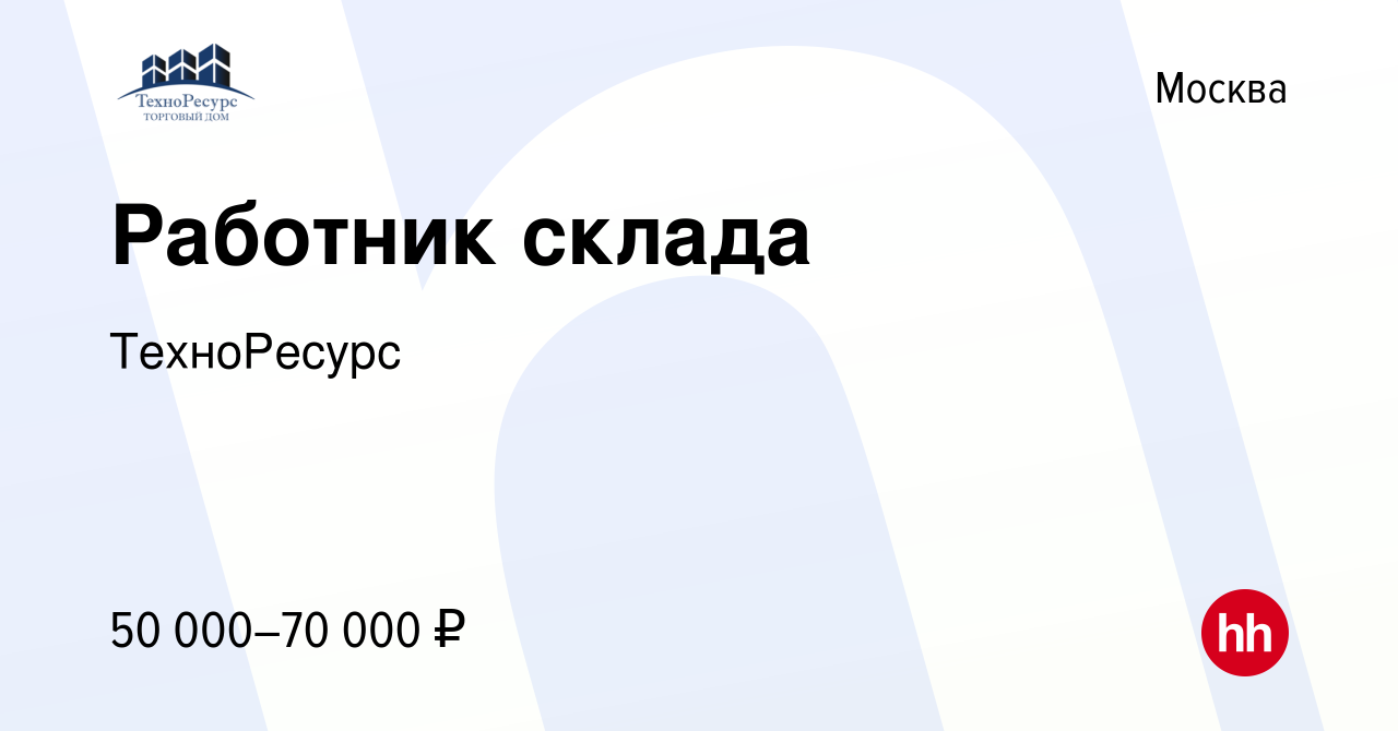 Вакансия Работник склада в Москве, работа в компании ТехноРесурс