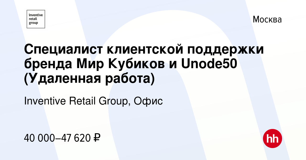 Вакансия Специалист клиентской поддержки бренда Мир Кубиков и Unode50  (Удаленная работа) в Москве, работа в компании Inventive Retail Group, Офис  (вакансия в архиве c 2 апреля 2024)