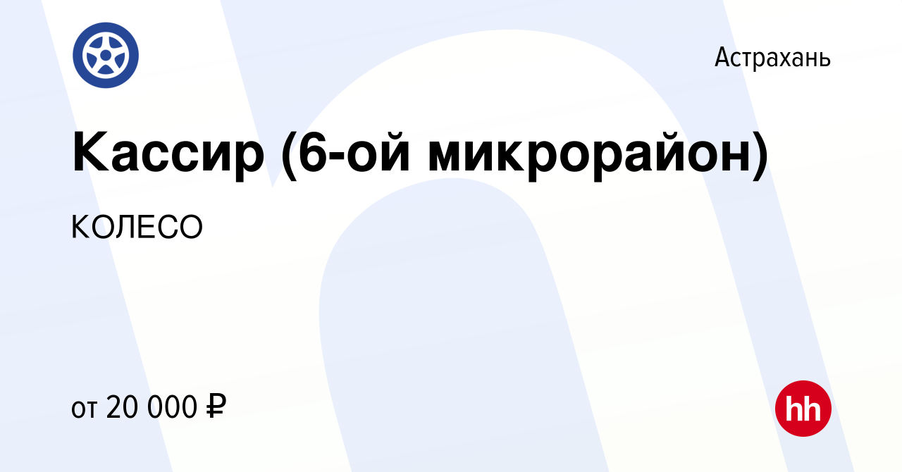 Вакансия Кассир (6-ой микрорайон) в Астрахани, работа в компании КОЛЕСО