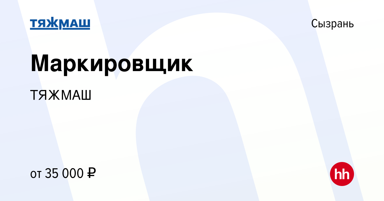 Вакансия Маркировщик в Сызрани, работа в компании ТЯЖМАШ (вакансия в архиве  c 15 мая 2024)