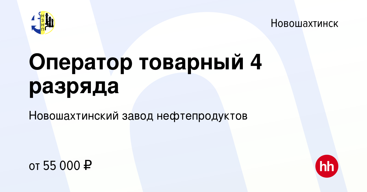 Вакансия Оператор товарный 4 разряда в Новошахтинске, работа в компании  Новошахтинский завод нефтепродуктов