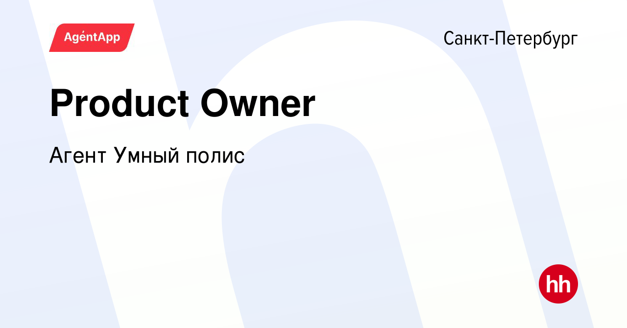 Вакансия Product Owner в Санкт-Петербурге, работа в компании Агент Умный  полис (вакансия в архиве c 21 марта 2024)