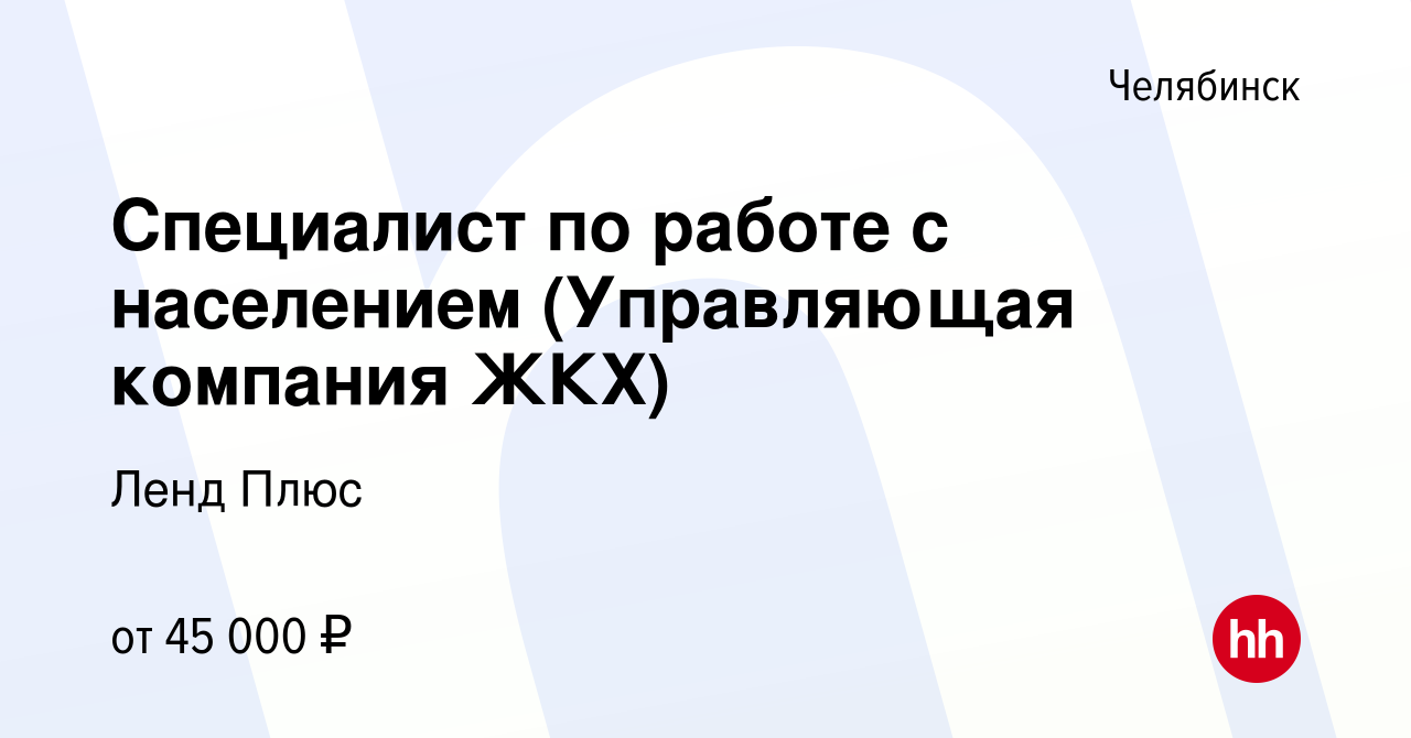 Вакансия Специалист по работе с населением (Управляющая компания ЖКХ) в  Челябинске, работа в компании Ленд Плюс (вакансия в архиве c 27 марта 2024)