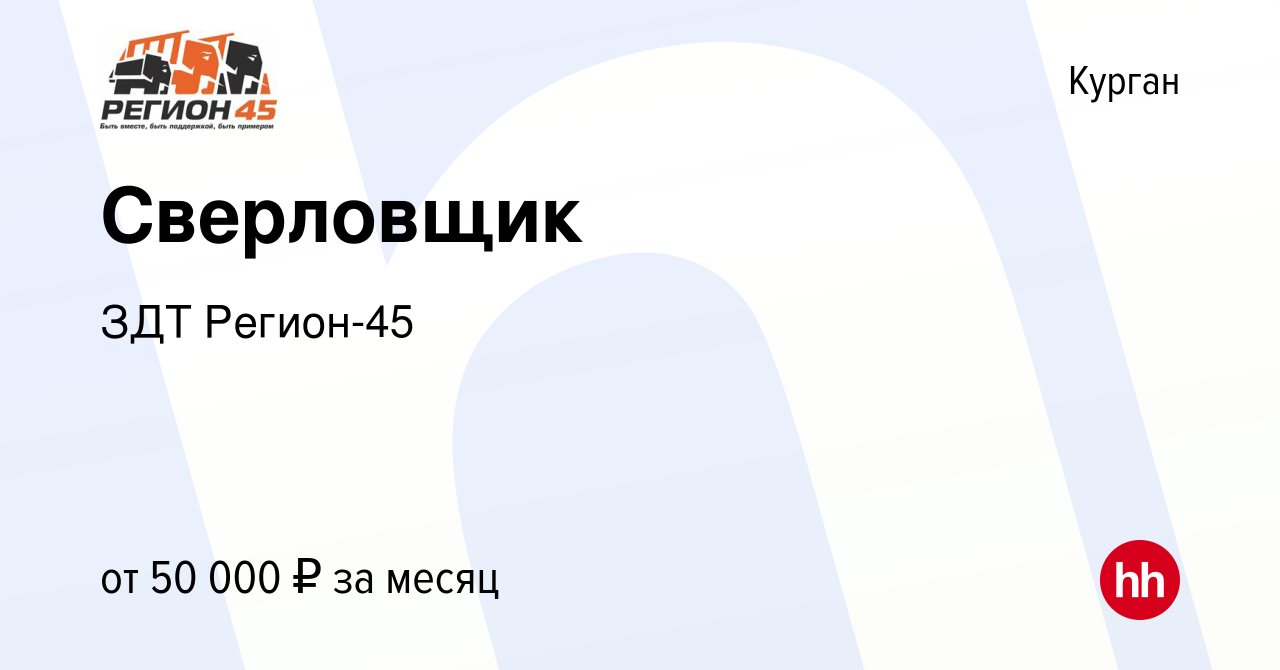 Вакансия Сверловщик в Кургане, работа в компании ЗДТ Регион-45