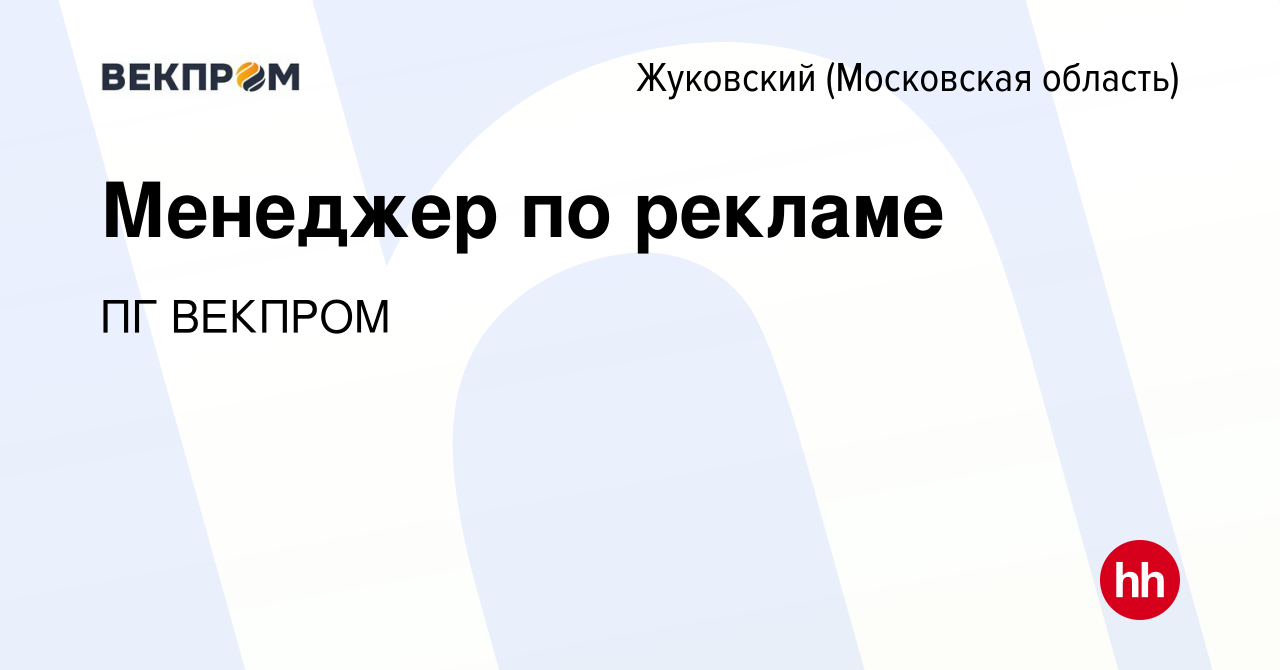 Вакансия Менеджер по рекламе в Жуковском, работа в компании ПГ ВЕКПРОМ  (вакансия в архиве c 27 марта 2024)