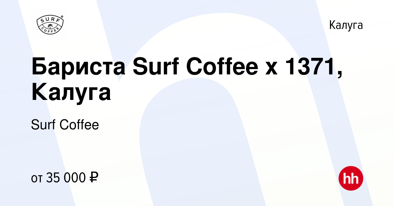 Вакансия Бариста Surf Coffee x 1371, Калуга в Калуге, работа в компании  Surf Coffee (вакансия в архиве c 12 марта 2024)