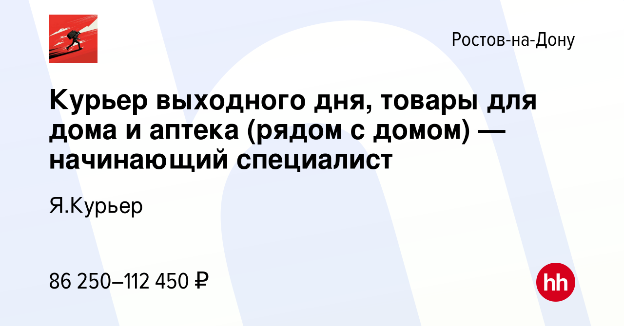 Вакансия Курьер выходного дня, товары для дома и аптека (рядом с домом)  —начинающий специалист в Ростове-на-Дону, работа в компании Я.Курьер  (вакансия в архиве c 27 марта 2024)