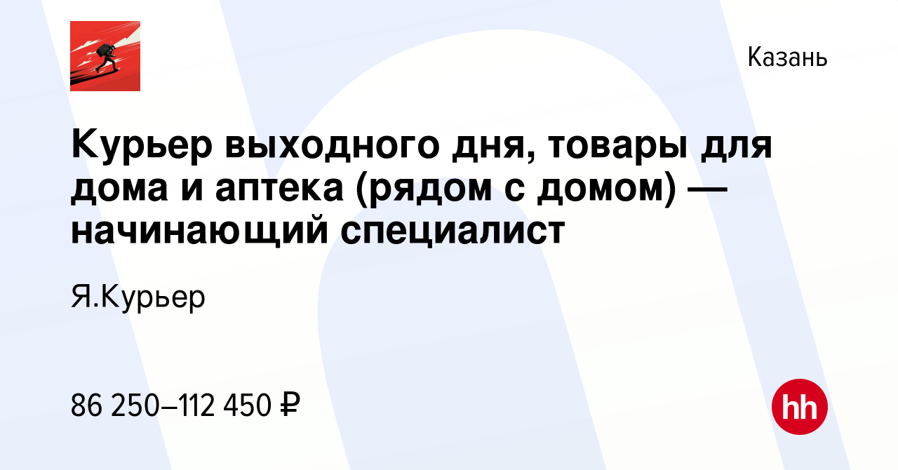 Вакансия Курьер выходного дня, товары для дома и аптека (рядом с домом)  —начинающий специалист в Казани, работа в компании Я.Курьер (вакансия в  архиве c 27 марта 2024)