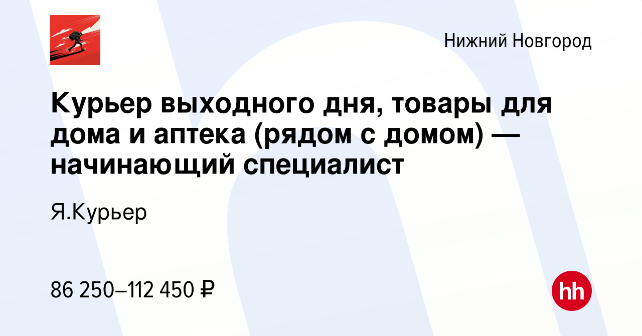 Вакансия Курьер выходного дня, товары для дома и аптека (рядом с домом)  —начинающий специалист в Нижнем Новгороде, работа в компании Я.Курьер  (вакансия в архиве c 27 марта 2024)