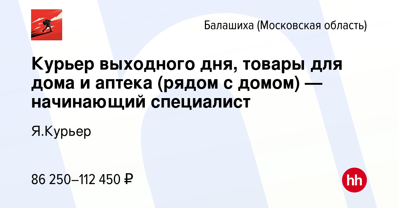 Вакансия Курьер выходного дня, товары для дома и аптека (рядом с домом)  —начинающий специалист в Балашихе, работа в компании Я.Курьер (вакансия в  архиве c 27 марта 2024)