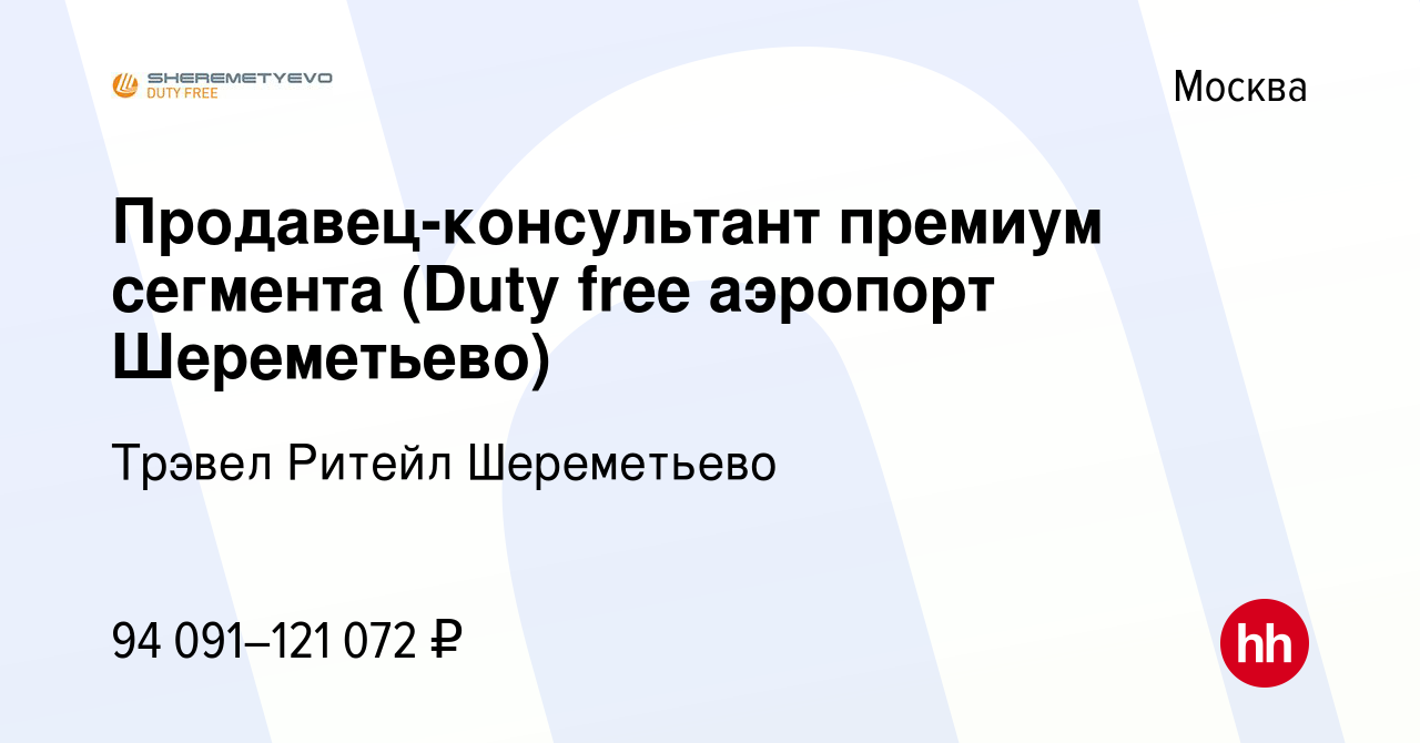 Вакансия Продавец-консультант премиум сегмента (Duty free аэропорт  Шереметьево) в Москве, работа в компании Трэвел Ритейл Шереметьево