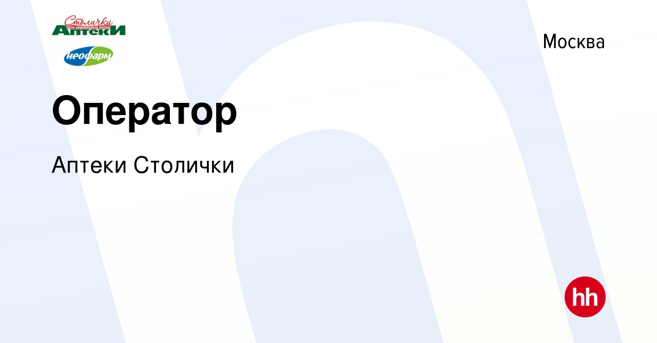 Вакансия Оператор в Москве, работа в компании Аптеки Столички (вакансия в  архиве c 27 марта 2024)