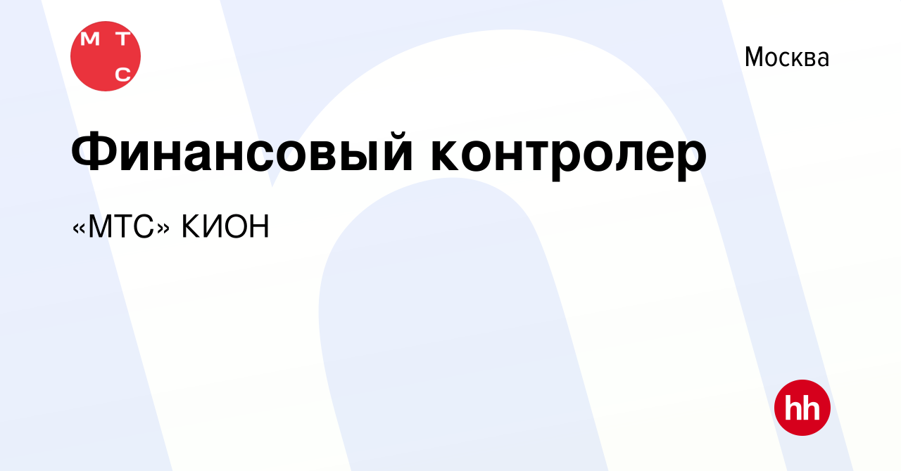 Вакансия Финансовый контролер в Москве, работа в компании «МТС»Медиа