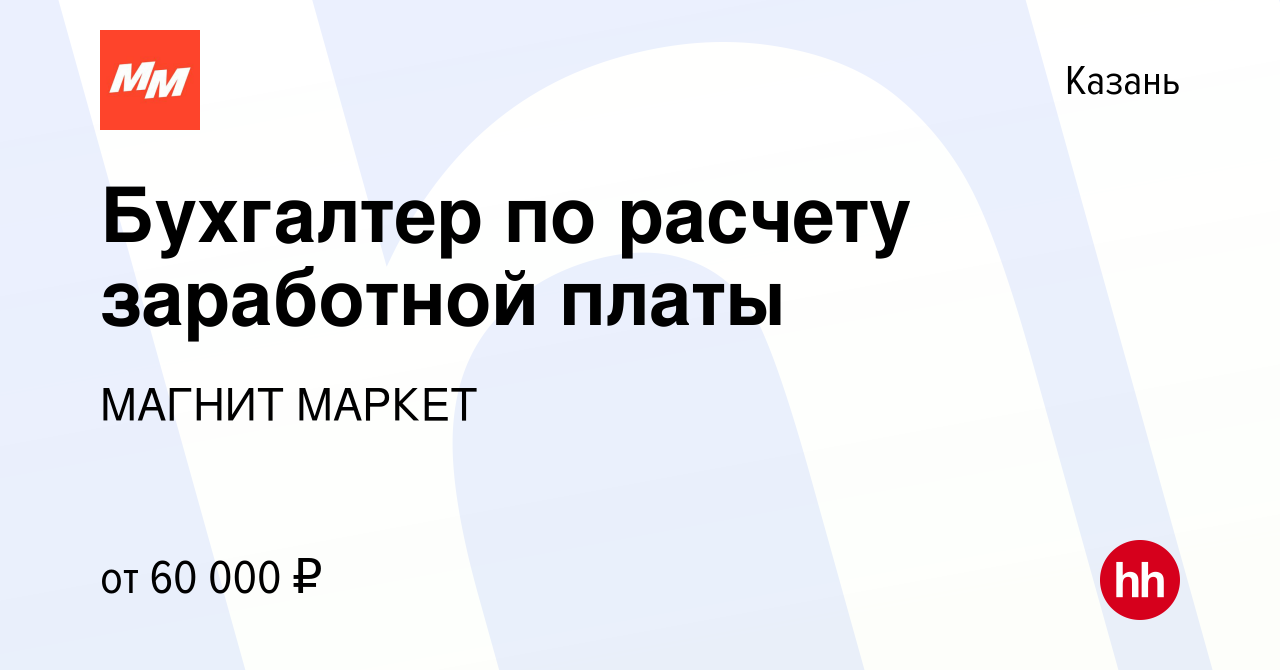 Вакансия Бухгалтер по расчету заработной платы в Казани, работа в компании  МАГНИТ МАРКЕТ (вакансия в архиве c 27 марта 2024)