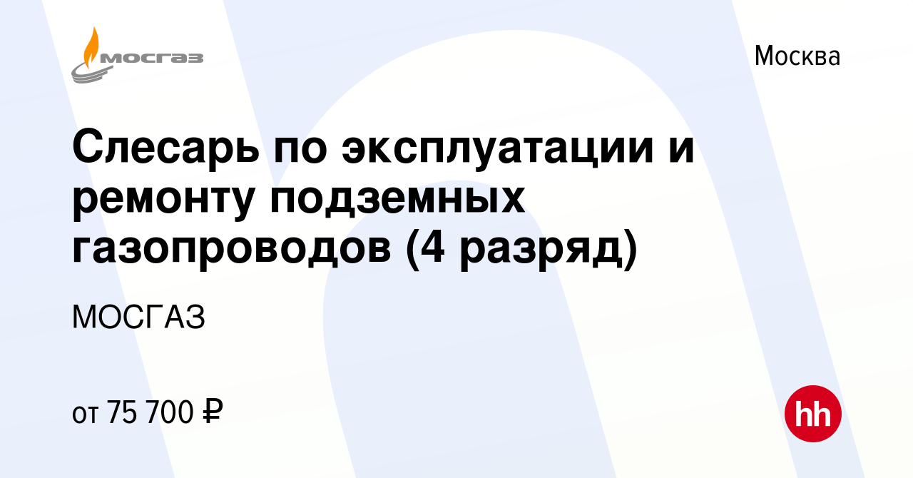 Вакансия Слесарь по эксплуатации и ремонту подземных газопроводов (4  разряд) в Москве, работа в компании МОСГАЗ (вакансия в архиве c 26 апреля  2024)