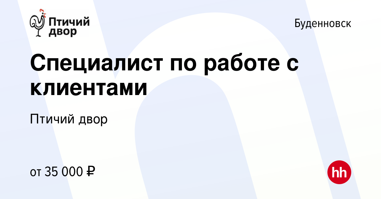 Вакансия Специалист по работе с клиентами в Буденновске, работа в компании  Птичий двор (вакансия в архиве c 11 апреля 2024)