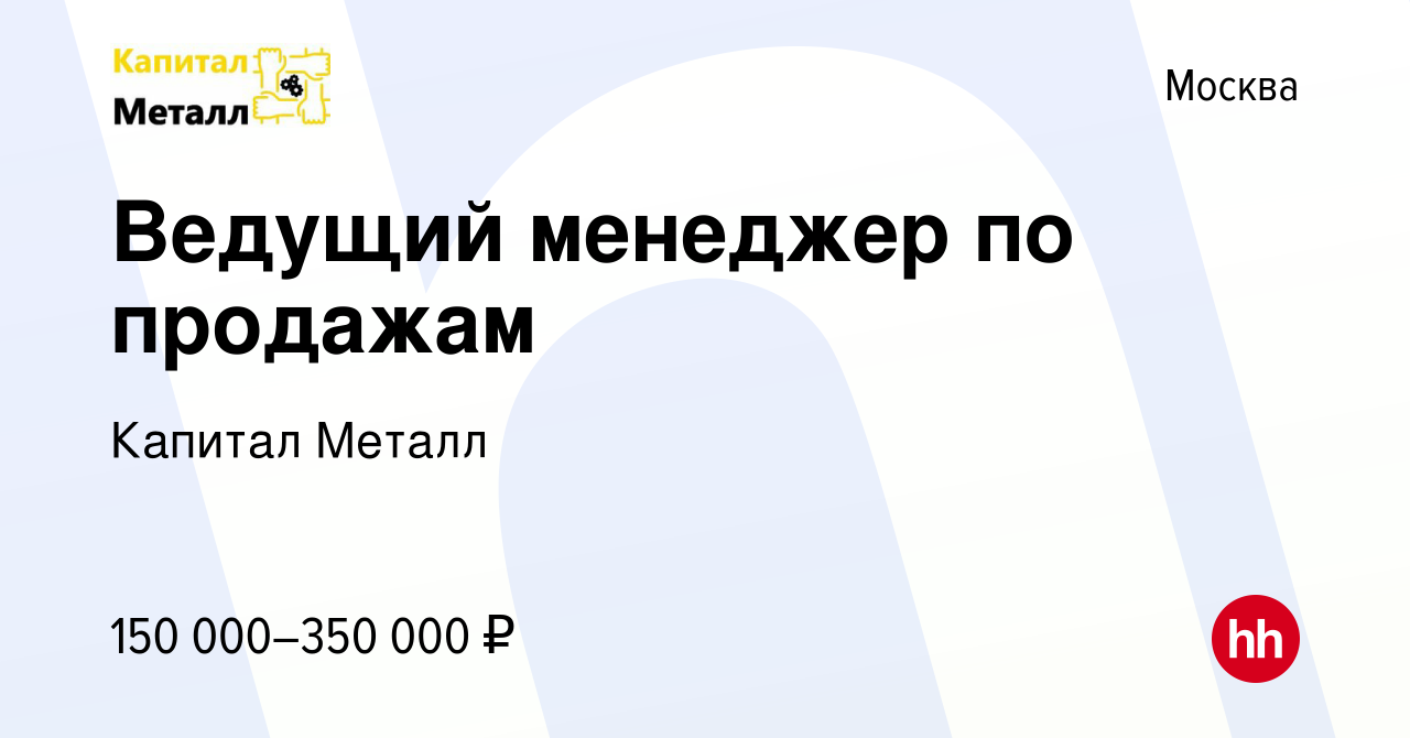 Вакансия Ведущий менеджер по продажам в Москве, работа в компании Капитал  Металл