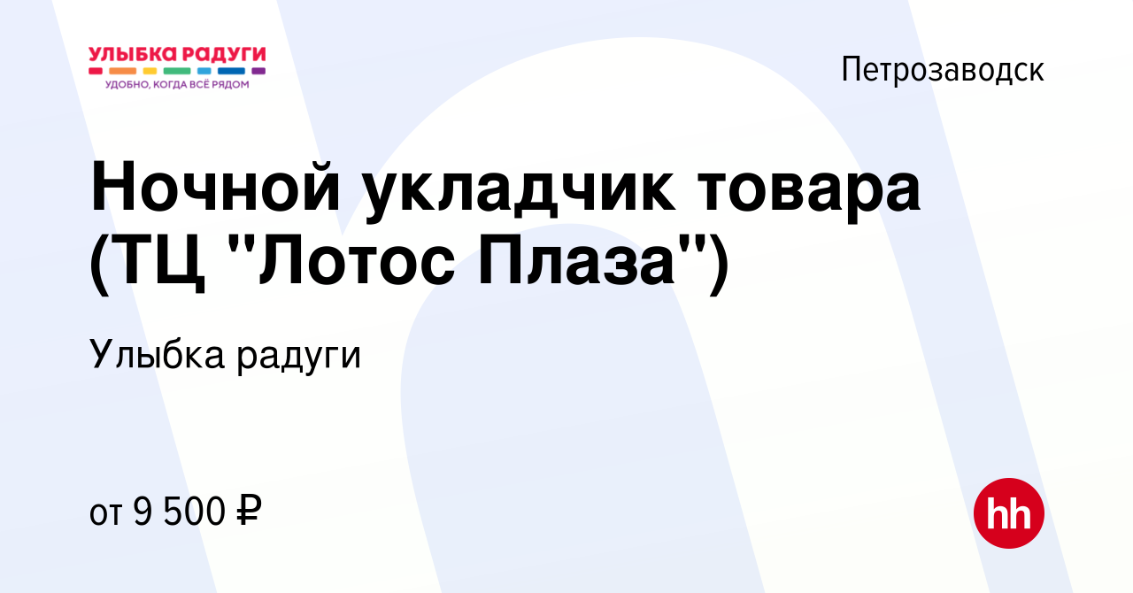 Вакансия Ночной укладчик товара (ТЦ 