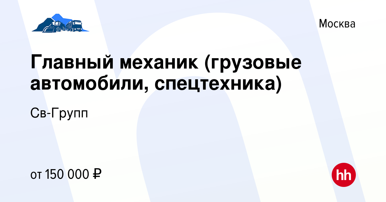 Вакансия Главный механик (грузовые автомобили, спецтехника) в Москве,  работа в компании Св-Групп (вакансия в архиве c 27 марта 2024)