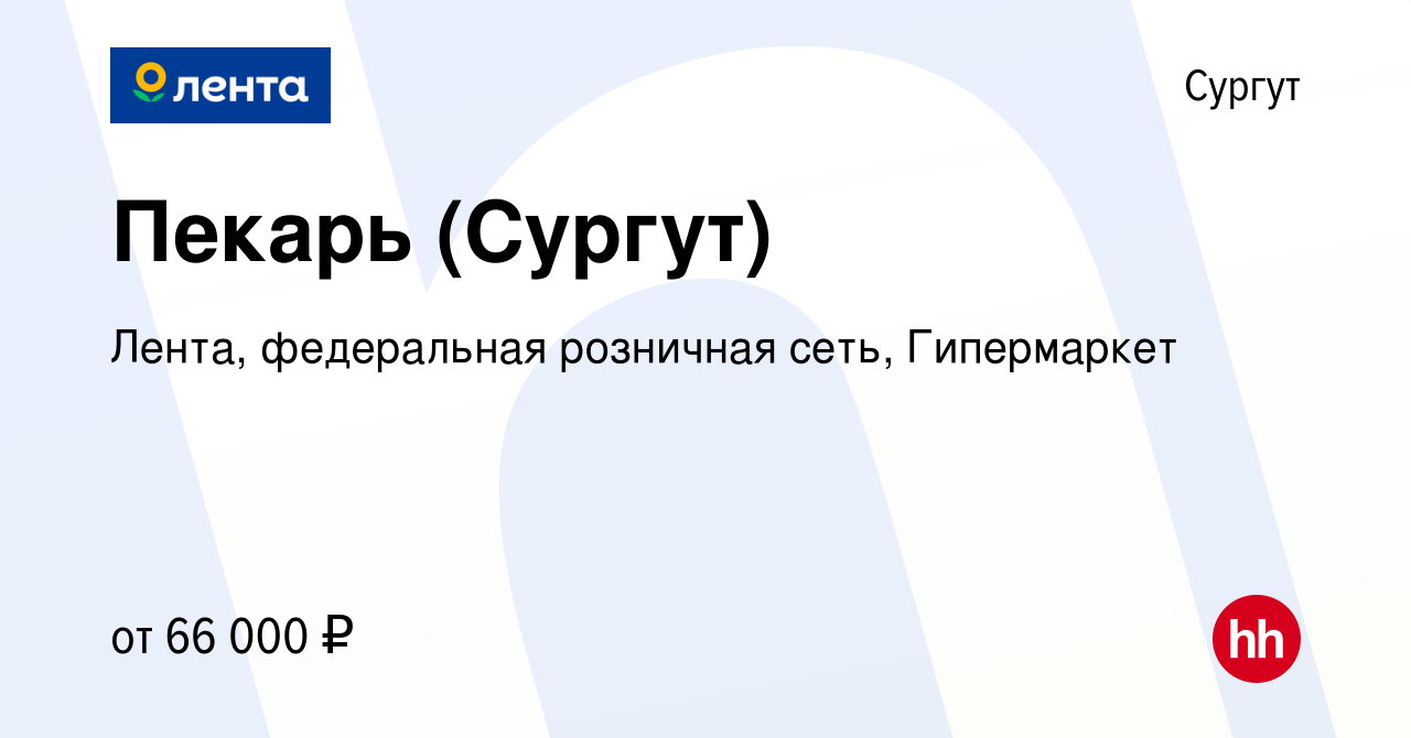 Вакансия Пекарь (Сургут) в Сургуте, работа в компании Лента, федеральная  розничная сеть, Гипермаркет