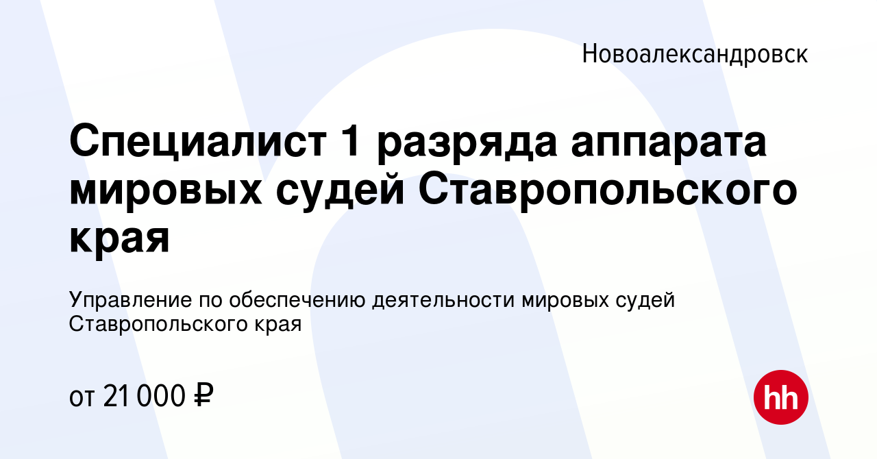 Вакансия Специалист 1 разряда аппарата мировых судей Ставропольского края в  Новоалександровске, работа в компании Управление по обеспечению  деятельности мировых судей Ставропольского края (вакансия в архиве c 27  марта 2024)