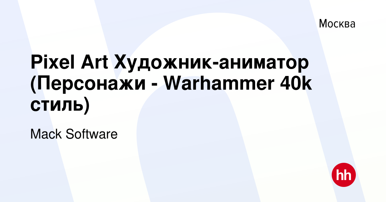 Вакансия Pixel Art Художник-аниматор (Персонажи - Warhammer 40k стиль) в  Москве, работа в компании Mack Software (вакансия в архиве c 27 марта 2024)