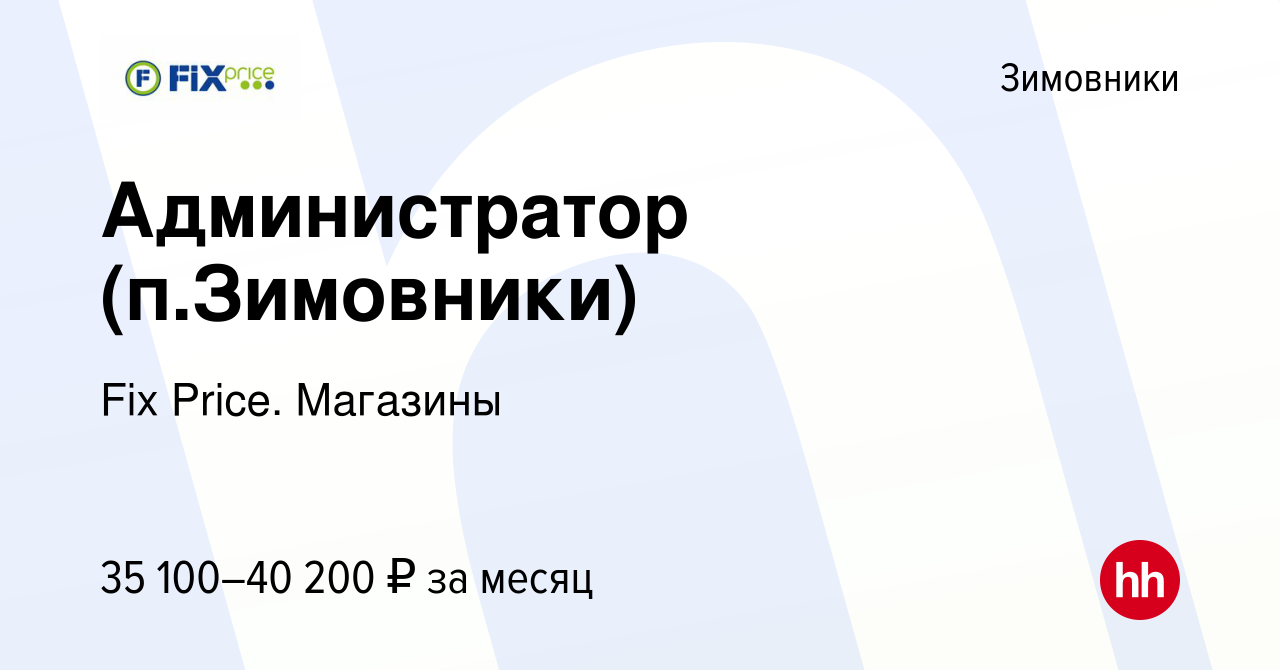 Вакансия Администратор (п.Зимовники) в Зимовниках, работа в компании Fix  Price. Магазины (вакансия в архиве c 26 апреля 2024)