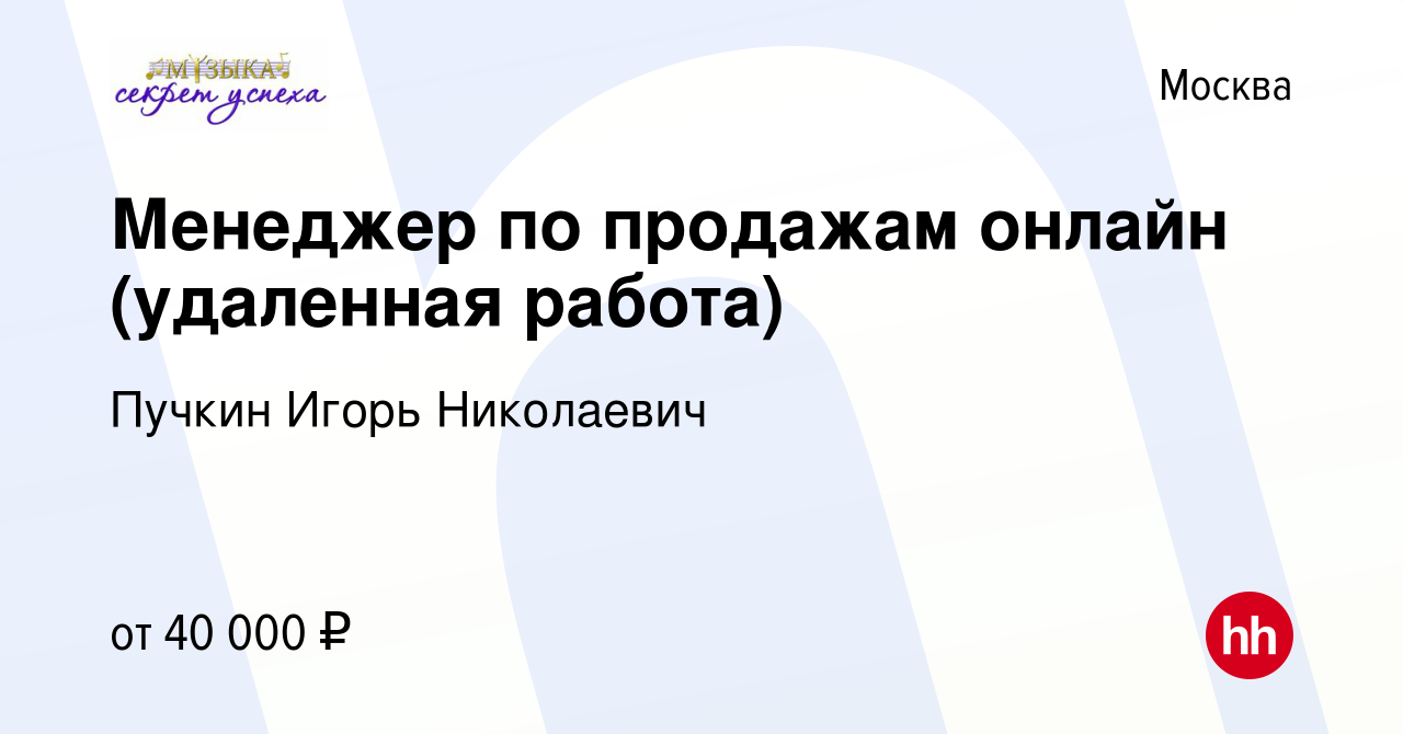 Вакансия Менеджер по продажам онлайн (удаленная работа) в Москве, работа в  компании Пучкин Игорь Николаевич (вакансия в архиве c 27 марта 2024)