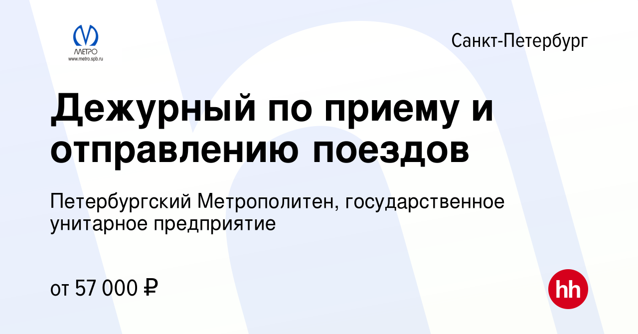 Вакансия Дежурный по приему и отправлению поездов в Санкт-Петербурге,  работа в компании Петербургский Метрополитен, государственное унитарное  предприятие