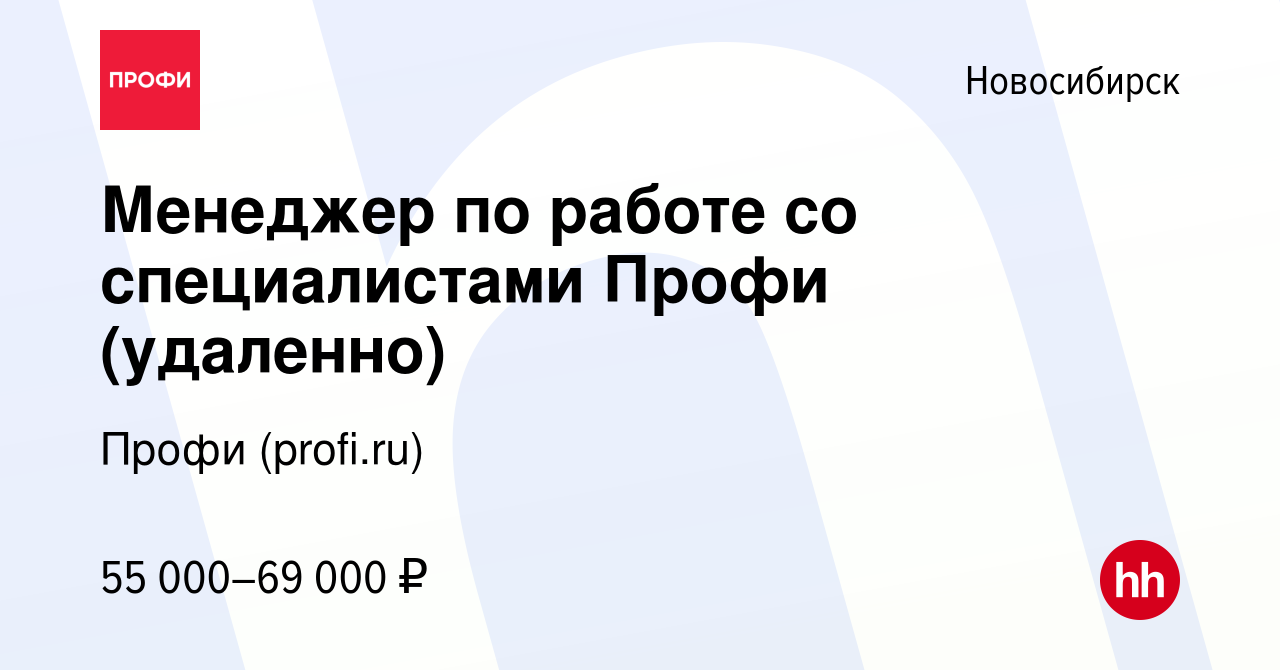 Вакансия Специалист поддержки пользователей Профи в Новосибирске, работа в  компании Профи (profi.ru)