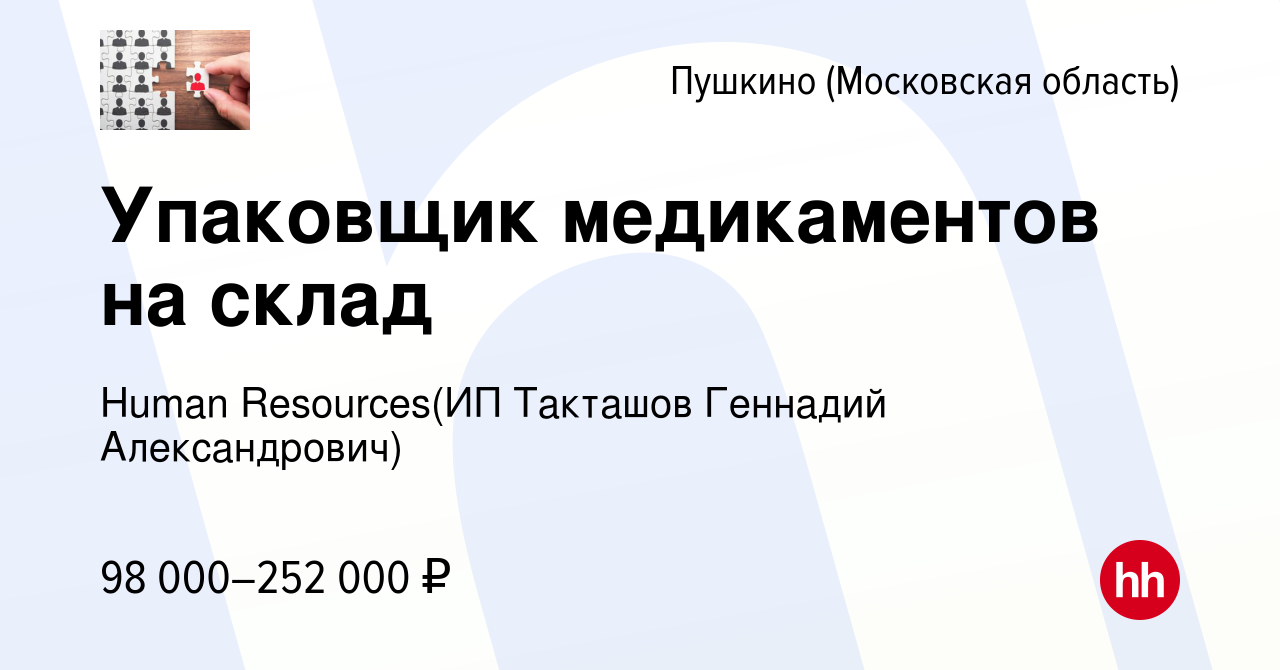 Вакансия Упаковщик медикаментов на склад в Пушкино (Московская область) ,  работа в компании Recruiting (ИП Такташов Геннадий Александрович) (вакансия  в архиве c 27 марта 2024)