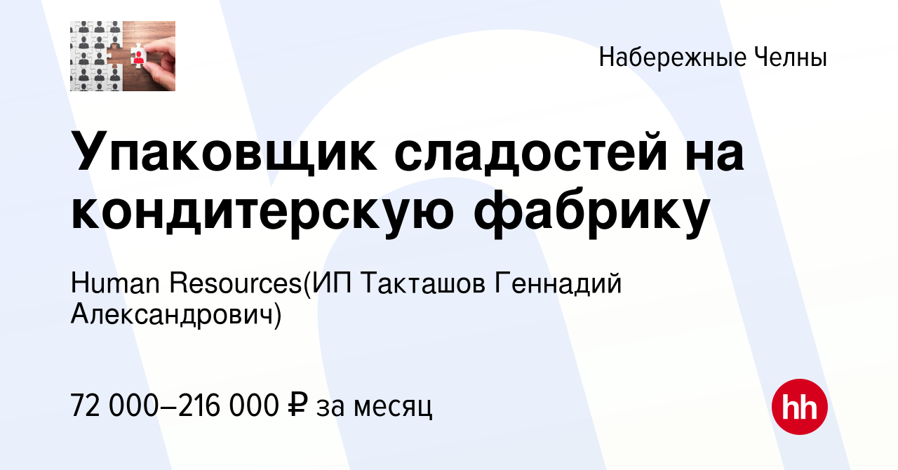 Вакансия Упаковщик сладостей на кондитерскую фабрику в Набережных Челнах,  работа в компании Recruiting (ИП Такташов Геннадий Александрович) (вакансия  в архиве c 26 апреля 2024)