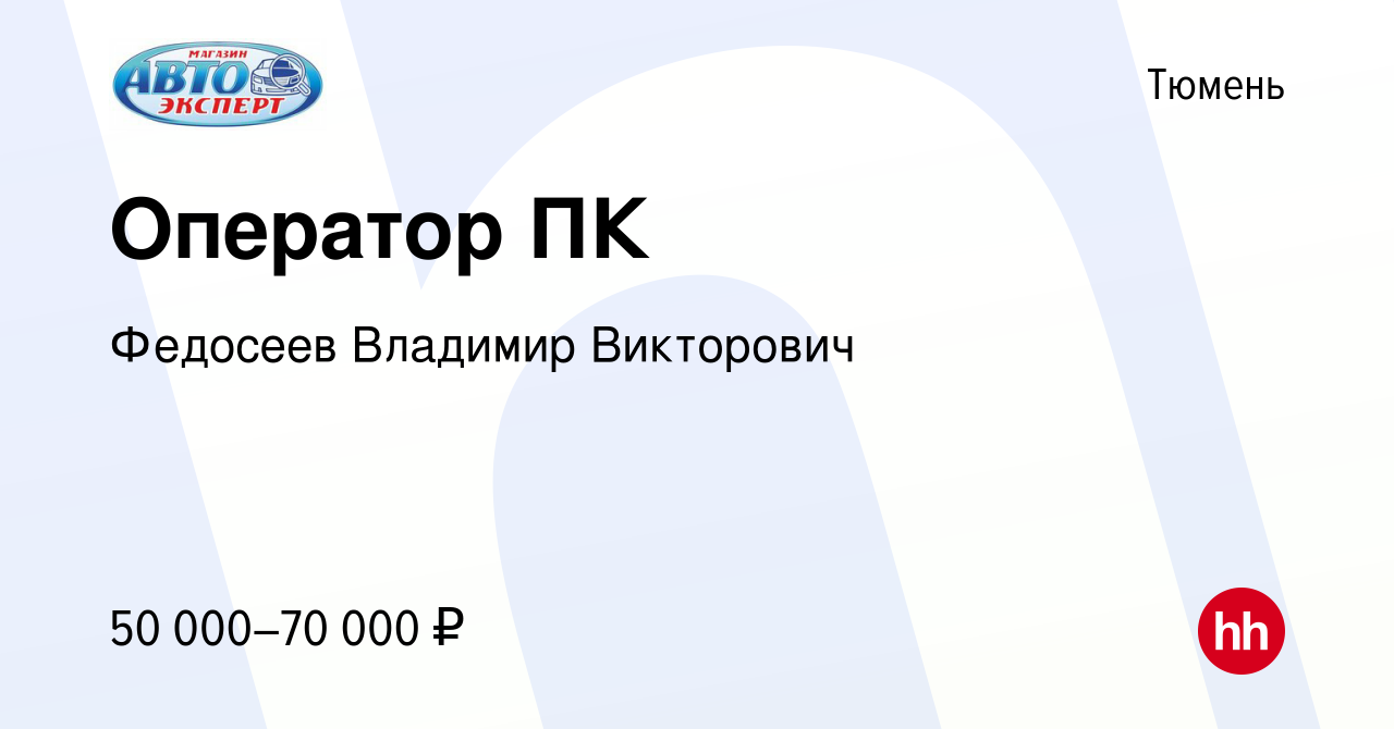 Вакансия Оператор ПК в Тюмени, работа в компании Федосеев Владимир  Викторович (вакансия в архиве c 27 марта 2024)