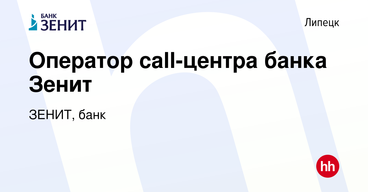 Вакансия Оператор call-центра банка Зенит в Липецке, работа в компании ЗЕНИТ,  банк (вакансия в архиве c 27 марта 2024)