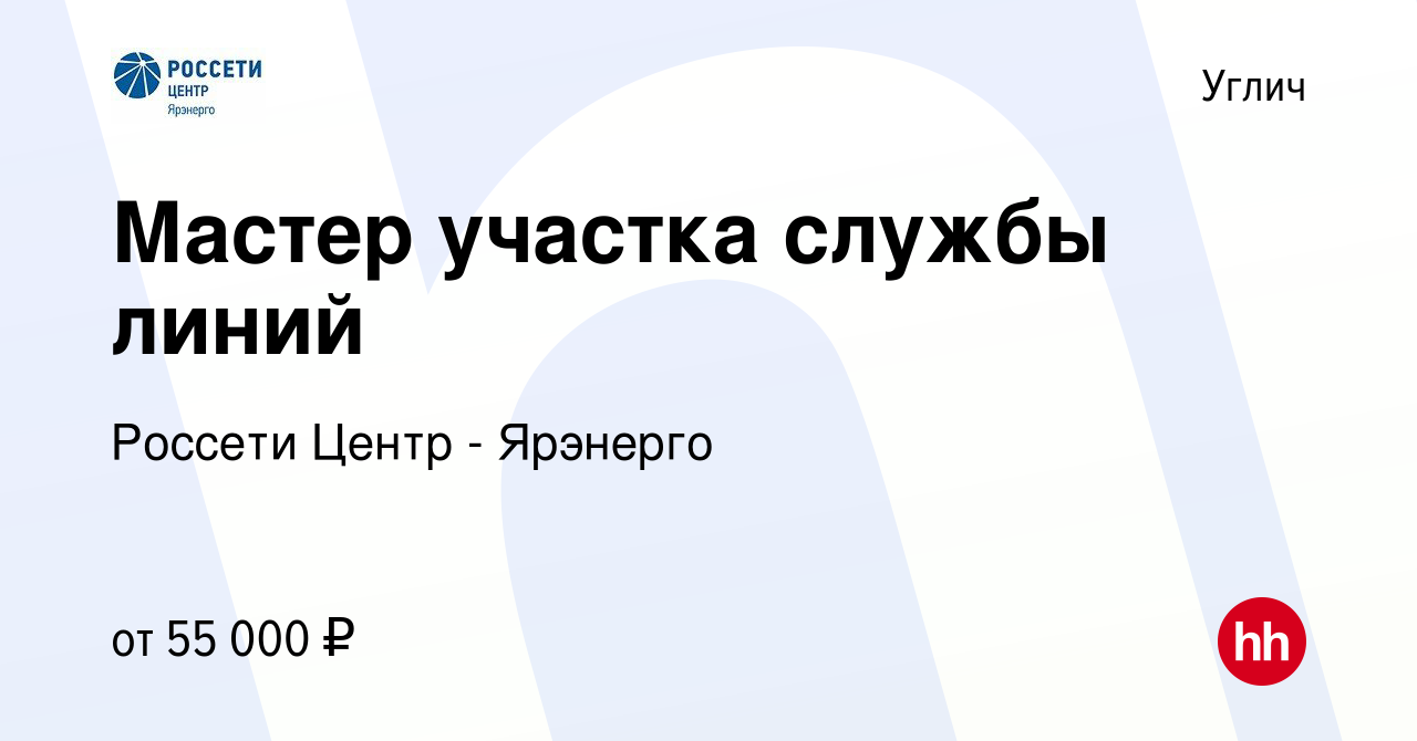 Вакансия Мастер участка службы линий в Угличе, работа в компании Россети  Центр - Ярэнерго