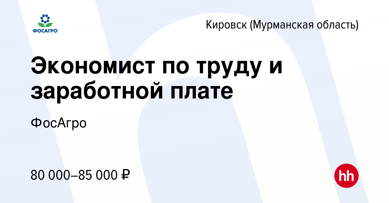 Вакансия Экономист по труду и заработной плате в Кировске, работа в  компании ФосАгро