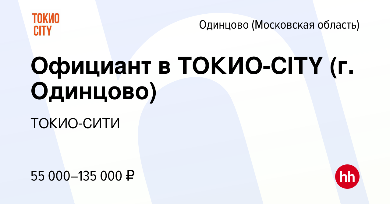 Вакансия Официант в ТОКИО-CITY (г. Одинцово) в Одинцово, работа в компании  ТОКИО-СИТИ (вакансия в архиве c 27 марта 2024)